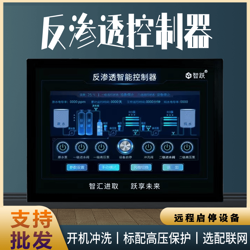 纯水机RO反渗透电脑板控制屏