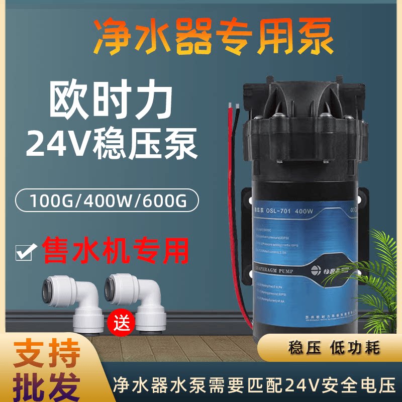 欧时力稳压水泵家用400W600G加仑净水器RO纯水机电机通用配件24V