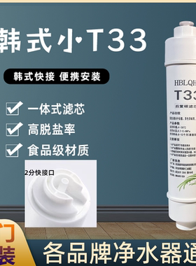 HBLQHB净水器滤芯韩式后置T33净水器通用滤芯2分口韩式一体式滤芯