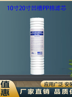 纯水机10寸20寸沟槽滤芯