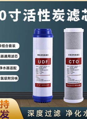 10寸净水器滤芯家用udf颗粒活性碳纯水机前置过滤器cto滤芯通用型