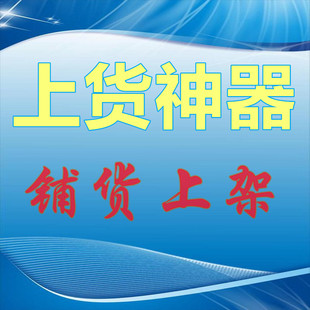 复制发布商品天猫上架宝贝抖店产品铺货上传阿里一键上货软件