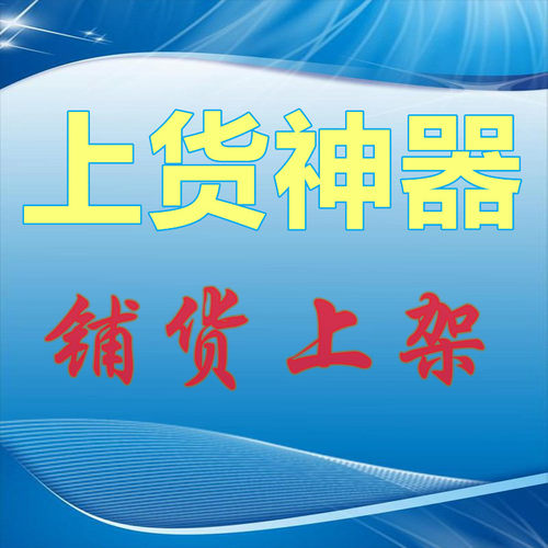 复制发布商品天猫上架宝贝抖店产品铺货上传阿里一键上货软件