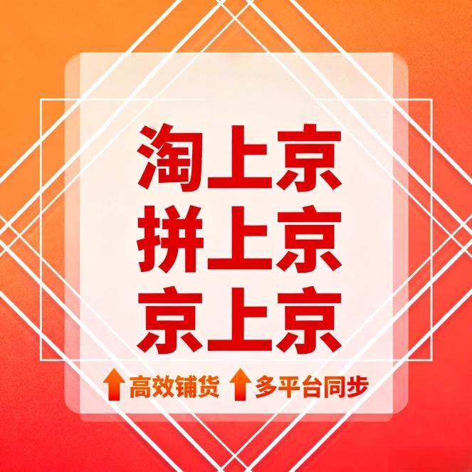 JD上货助手京东复制软件商品发布商品上架淘上京京上京成交券后价