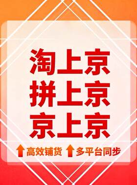 JD上货助手京东复制软件商品发布商品上架淘上京京上京成交券后价