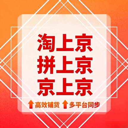JD上货助手京东复制软件商品发布商品上架淘上京京上京成交券后价