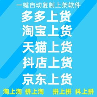 天猫复制发布商品上架宝贝抖店产品铺货上传阿里一键上货软件
