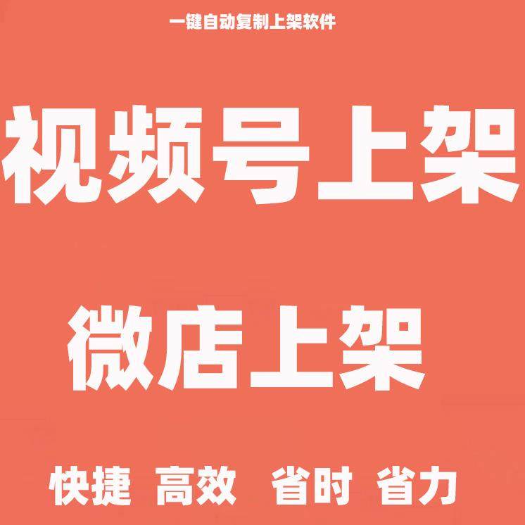 复制发布商品天猫上架宝贝抖微店视频号铺货上传阿里上货软件