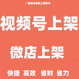 复制发布商品天猫上架宝贝抖微店视频号铺货上传阿里上货软件