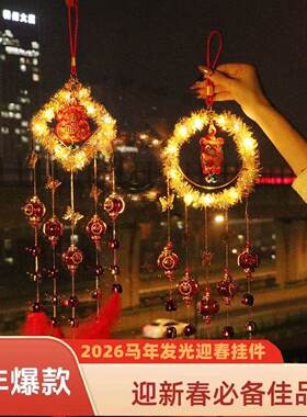 2026马年新年发光铃铛挂件春节室内玄关客厅布置装窗户风铃饰灯