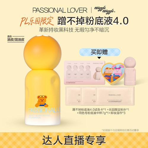 【直播专享】 PL乐园限定蹭不掉粉底液4.0油皮遮瑕保湿柔雾持妆O