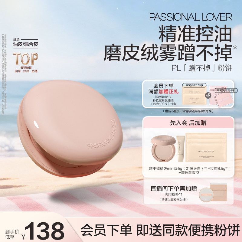 PL蹭不掉粉饼油皮定妆不斑驳 持妆持久粉质细腻遮瑕控油隐匿毛孔