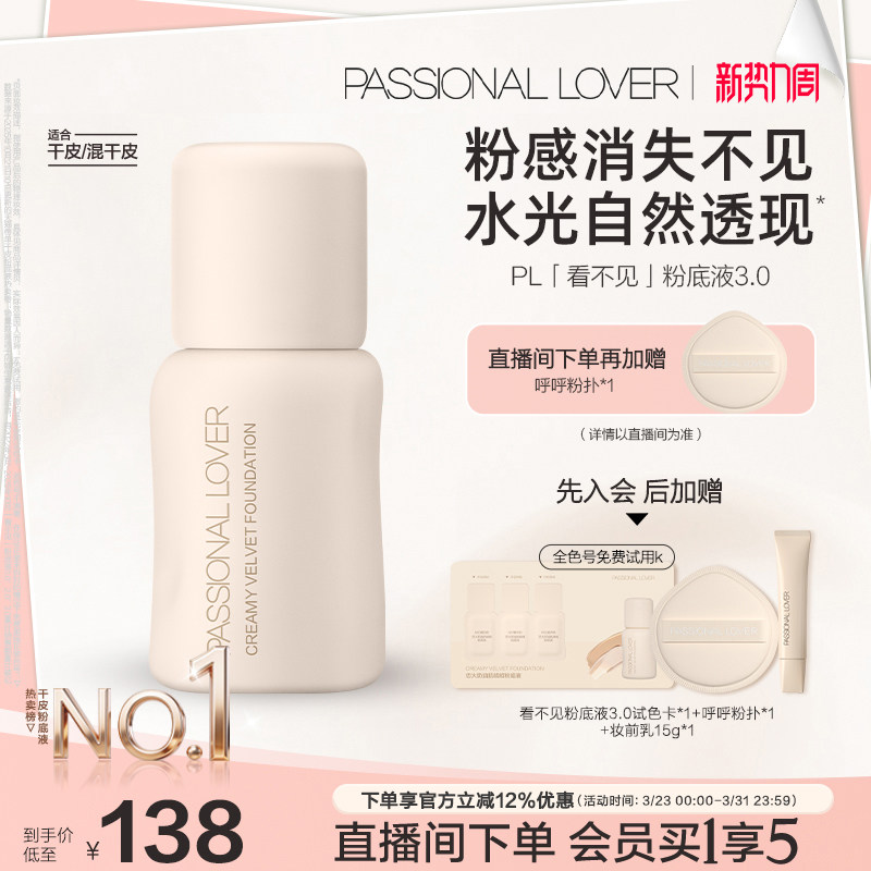 【立即抢购】PL看不见粉底液3.0干皮无瑕 滋润保湿服帖持久不脱妆
