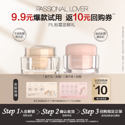 9.9元尝鲜PL粉霜粉底液小样组合