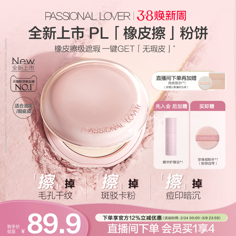 【新品上市】PL橡皮擦粉饼净瑕持妆干皮油皮控油持久定妆哑光磨皮