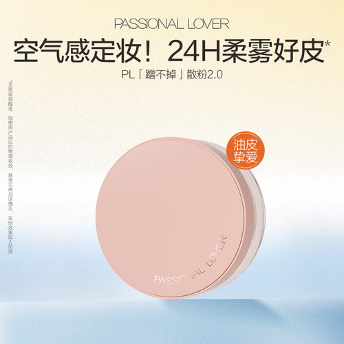 PL蹭不掉散粉2.0 油皮定妆持久控油不脱妆哑光柔焦粉质细腻不卡纹