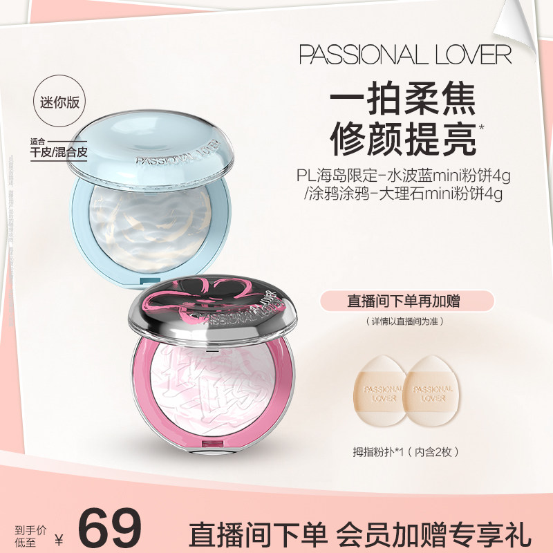 【立即抢购】PL水波蓝蜜粉饼mini版混油皮定妆蜜粉饼控油柔焦遮瑕