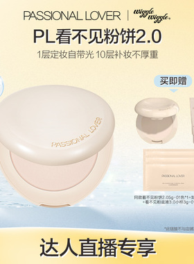 【直播专享】PL看不见粉饼2.0干皮定妆柔焦控油蜜粉哑光持久补妆O