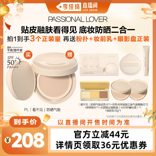 【李佳琦直播间头等大事】PL看不见防晒气垫蹭不掉防晒气垫*