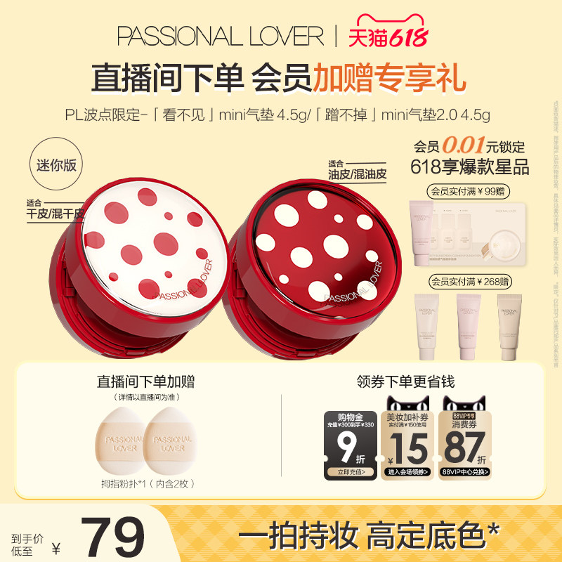 【618狂欢】PL看不见迷你气垫干皮 蹭不掉迷你气垫油皮BB霜控油