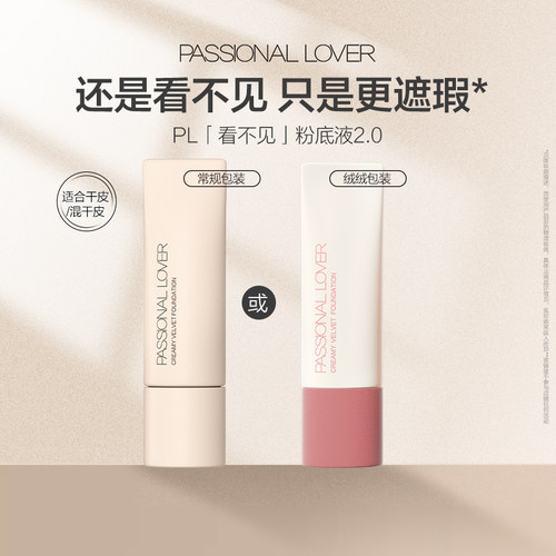 【百补】PL看不见粉底液2.0保湿滋润干皮奶油肌遮瑕持久不脱妆