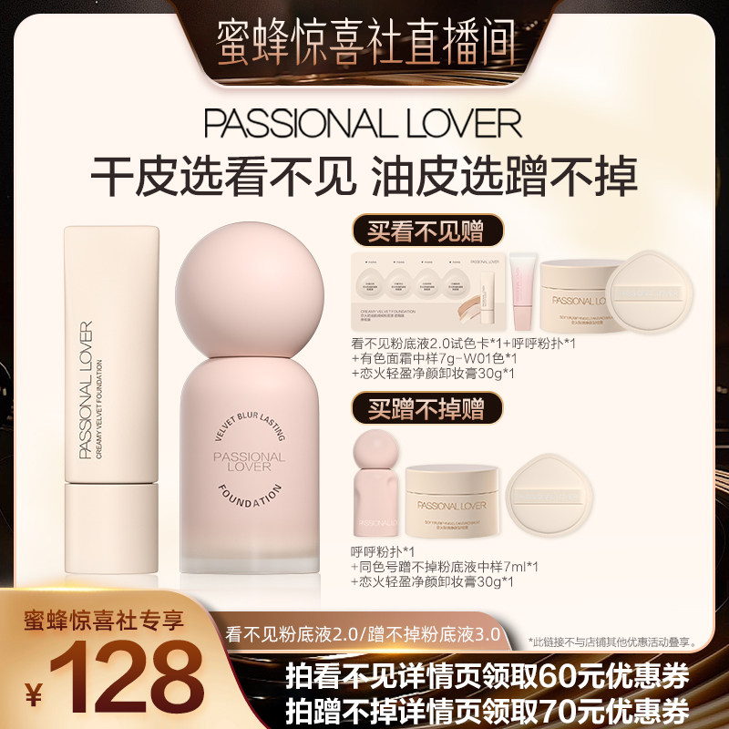 【蜜蜂惊喜社】PL看不见粉底液2.0蹭不掉粉底液3.0持妆控油O图片