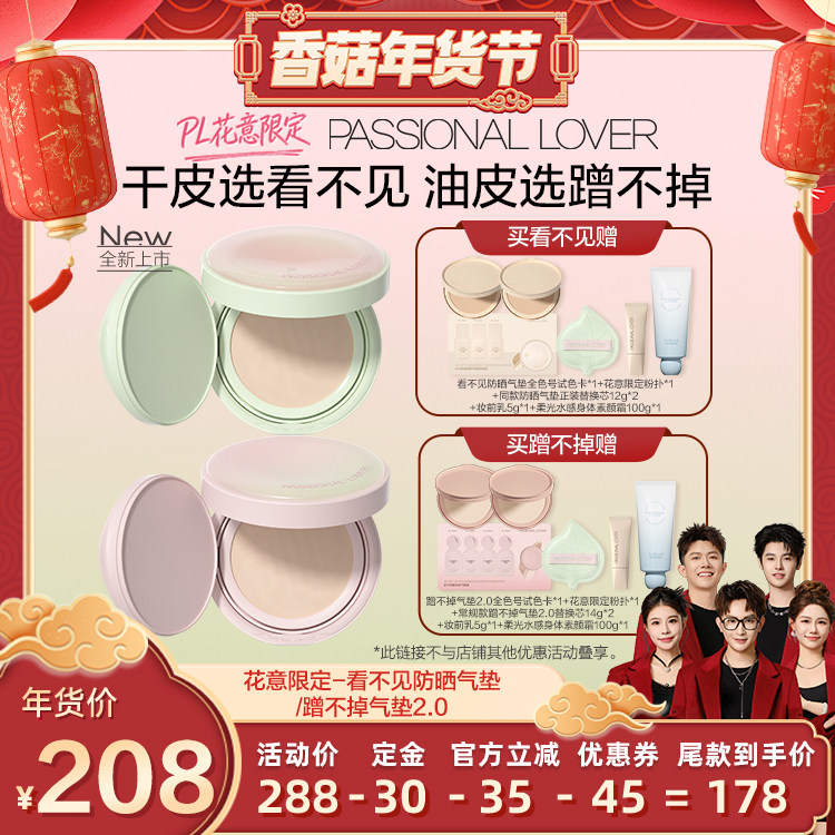 【先加购！20号10点付定】PL花意限定看不见防晒气垫蹭不掉2.0O,彩妆/香水/美妆工具,气垫,淘宝优惠券,粉丝福利购,淘宝优惠卷