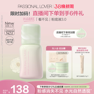 【38焕新周】PL看不见粉底液3.0干皮无瑕 滋润保湿服帖持久不脱妆