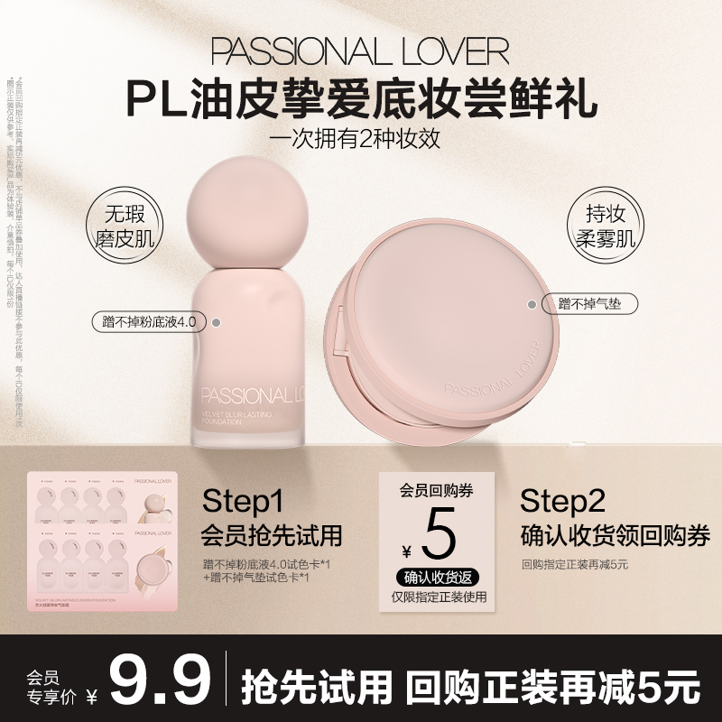 9.9元尝鲜2款PL粉底液小样试色卡