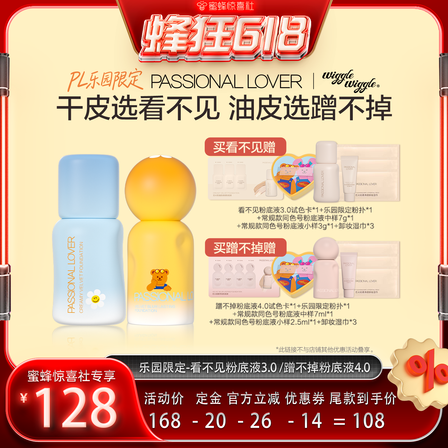 【蜂狂618】PL乐园限定看不见粉底液3.0蹭不掉粉底液4.0O