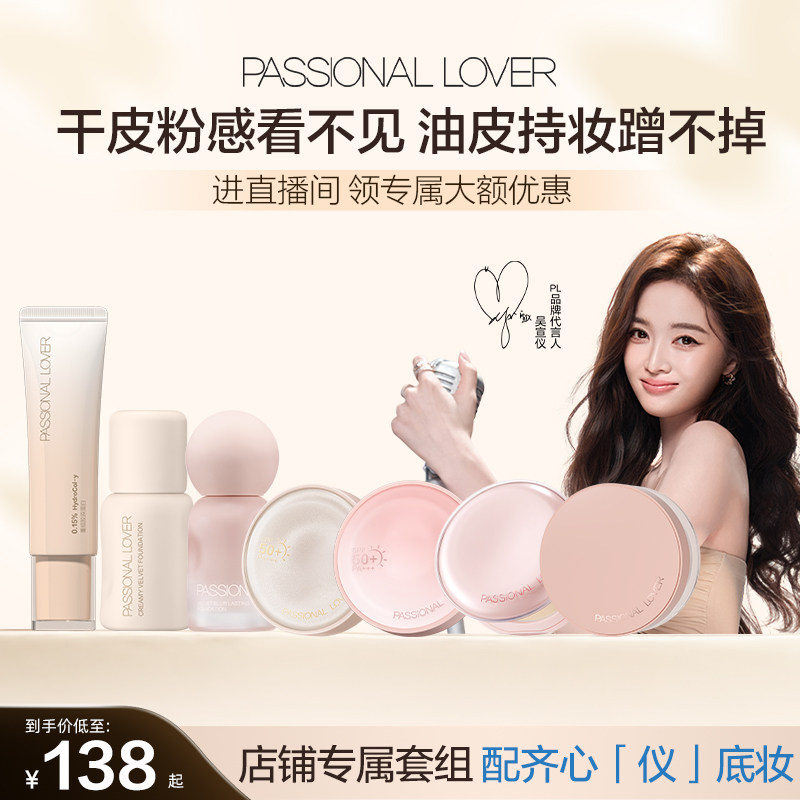 【店播闪降优惠】PL粉底液底妆成套组合 持妆遮瑕服帖不卡粉