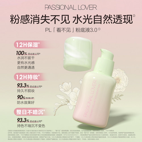 【直播专享】PL花意限定看不见粉底液3.0蹭不掉粉底液4.0O