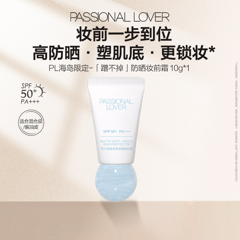 【淘秒】PL蹭不掉柔焦防晒妆前霜10g 海岛限定控油隐匿毛孔服帖