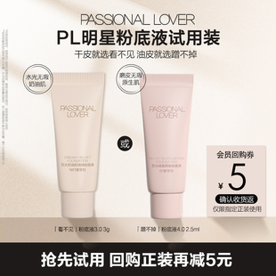 【U先】PL看不见粉底液3.0/蹭不掉粉底液4.0试用装-不支持改地址