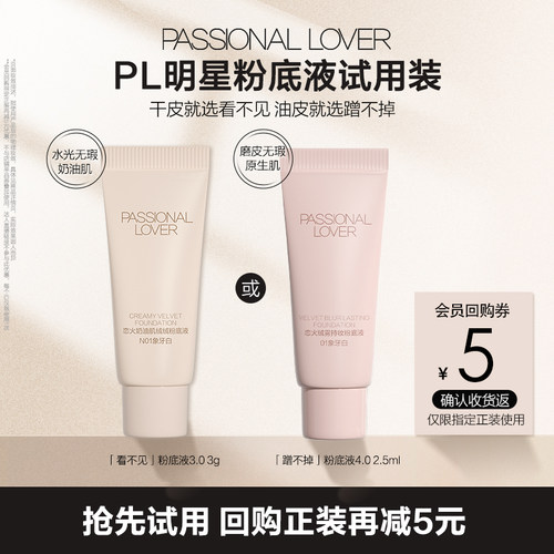 PL爆款看不见蹭不掉粉底液试用装