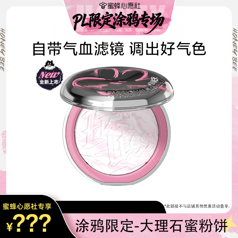【先加购！现在拍下不发货！29号蜜蜂心愿社！】PL涂鸦限定粉饼O