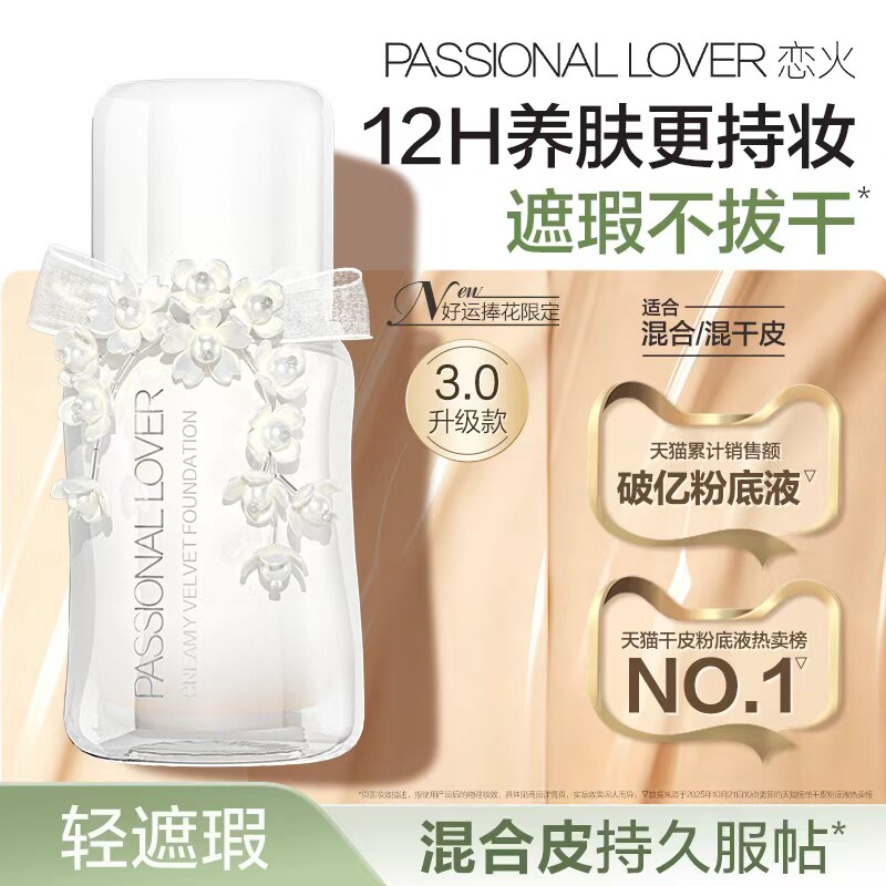 【好运捧花】PL看不见粉底液3.0干皮滋润保湿持久不脱妆遮瑕服帖