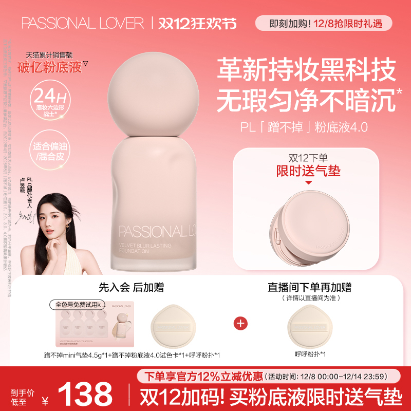 【双12预热加购】PL蹭不掉粉底液4.0 油皮控油服帖遮瑕持妆不暗沉