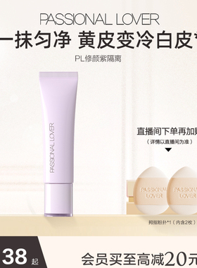 PL修颜紫隔离看不见妆前乳暗沉提亮妆前打底服帖滋润肌肤不卡粉