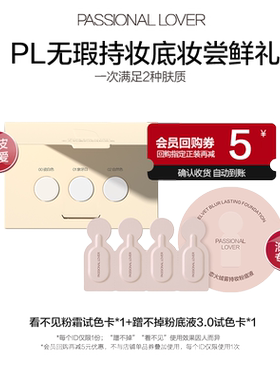 9.9元尝鲜2款PL粉底液小样试色卡