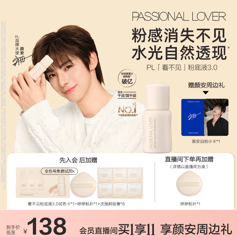 【颜安同款】PL看不见粉底液3.0干皮无瑕 滋润保湿服帖持久不脱妆