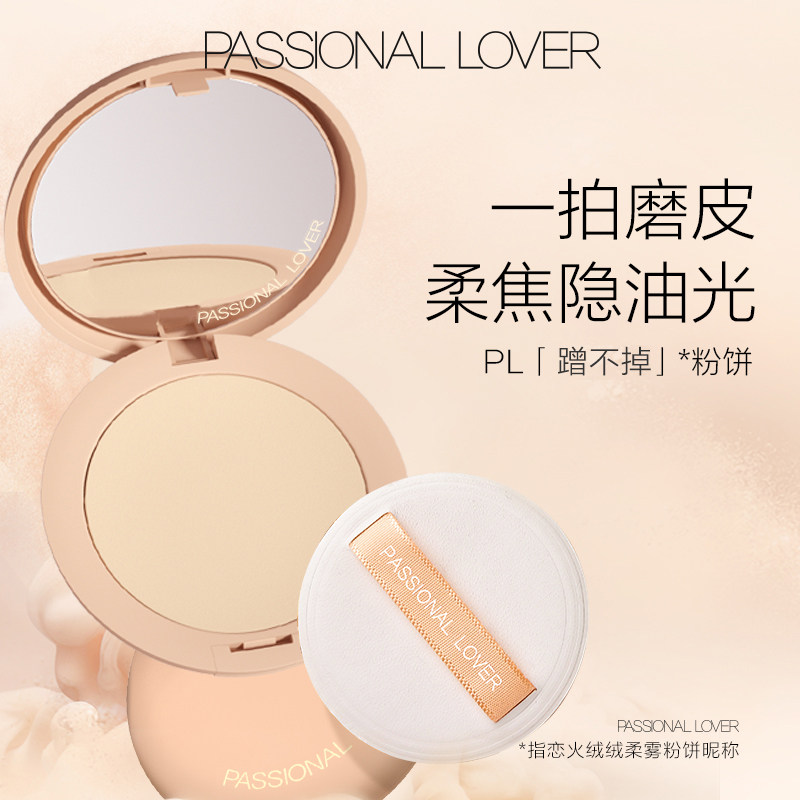【直播专享】PL看不见粉饼定妆柔焦控油