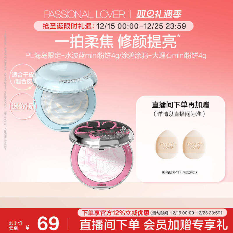 【圣诞礼物】PL水波蓝蜜粉饼mini版混油皮定妆蜜粉饼控油柔焦雾感