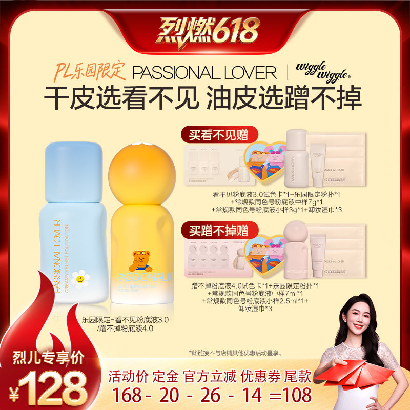 【烈燃618！11号0元付定】PL乐园限定看不见粉底液3.0蹭不掉4.0O