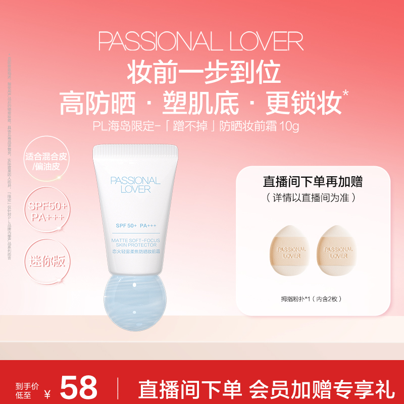 PL蹭不掉柔焦防晒妆前霜 控油防晒隔离妆前霜10g滋润服帖不拔干