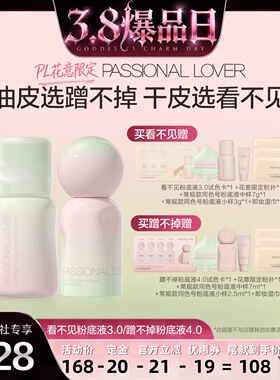 【38爆品日】PL花意限定看不见粉底液3.0蹭不掉粉底液4.0O