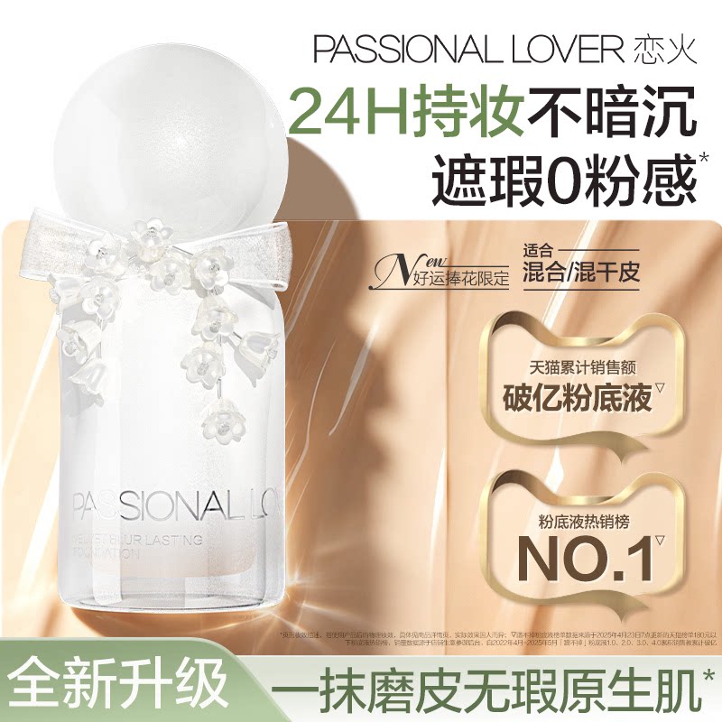 【好运捧花】PL蹭不掉粉底液4.0油皮持妆 控油持久不脱妆遮瑕磨皮