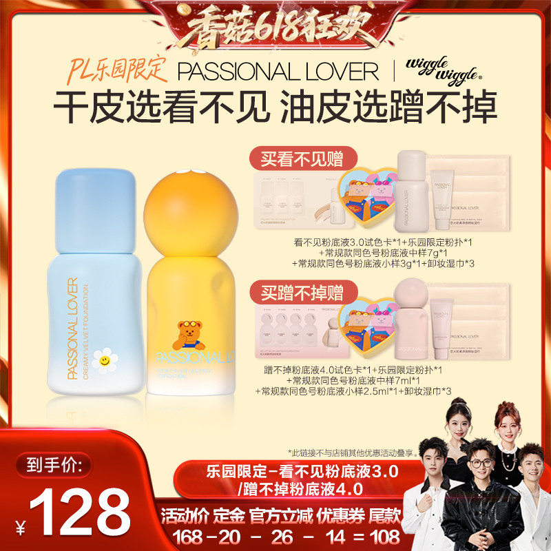 【香菇618】PL乐园限定看不见粉底液3.0蹭不掉粉底液4.0O
