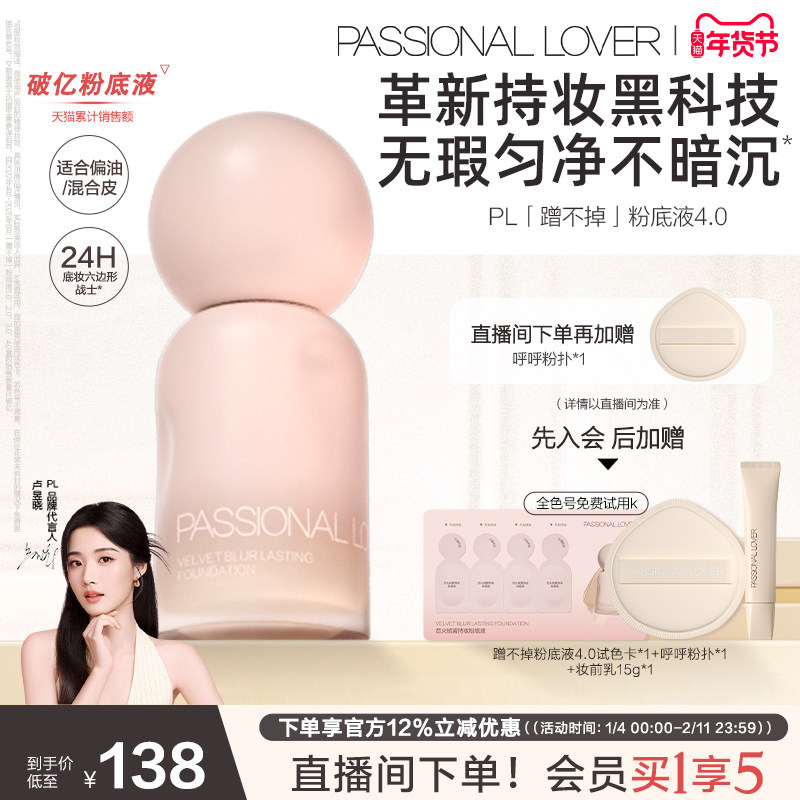 【新年礼物】PL蹭不掉粉底液4.0 油皮控油服帖遮瑕持妆混油不暗沉