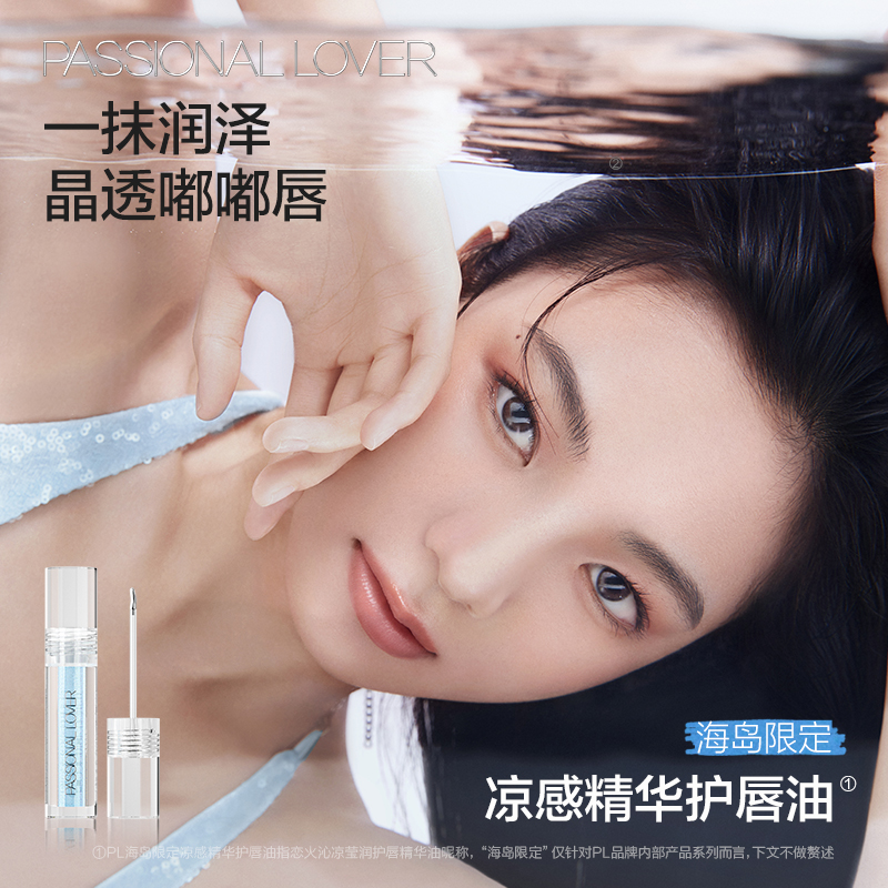 PL海岛限定凉感精华护唇油淡化唇纹滋润